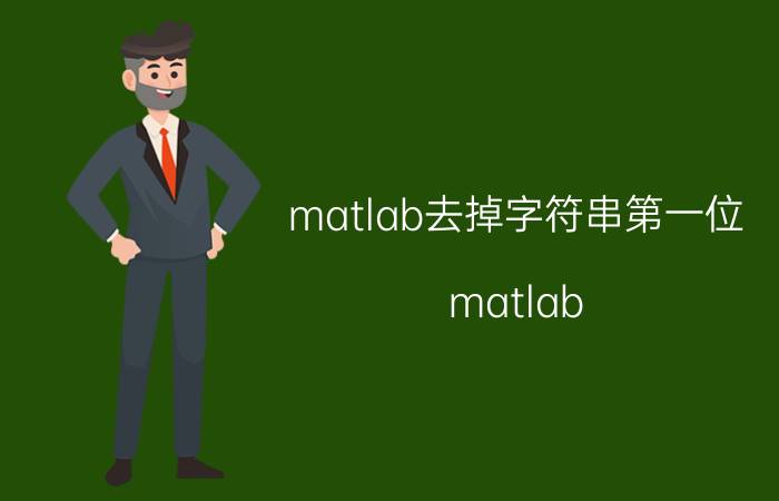 matlab去掉字符串第一位 matlab regpress函数是什么？